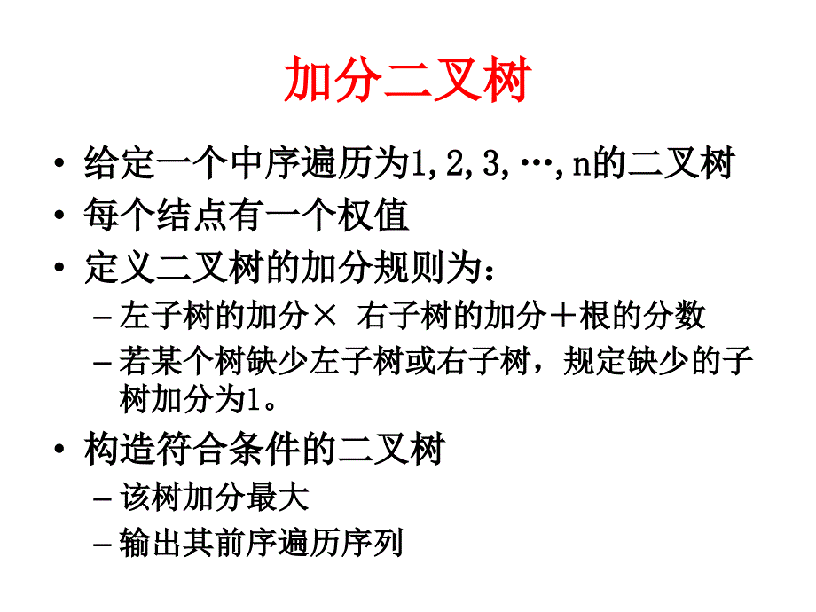 朱全民树型动态规划_第2页