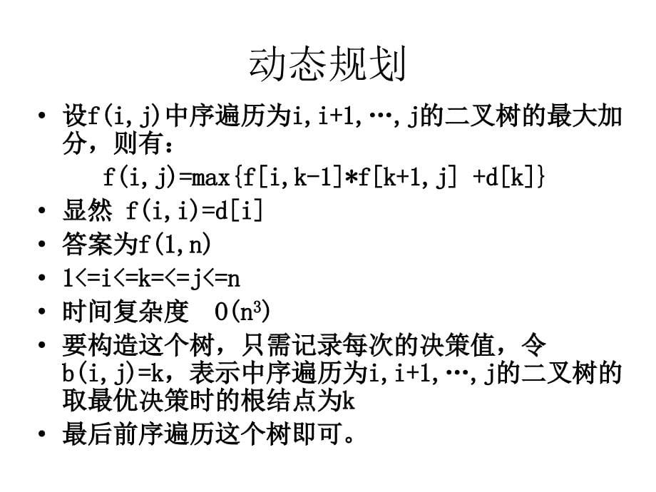 朱全民树型动态规划_第5页