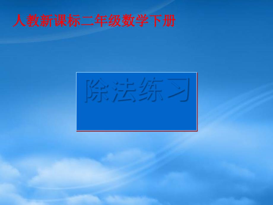 二级数学下册 除法练习课件 人教新课标_第1页