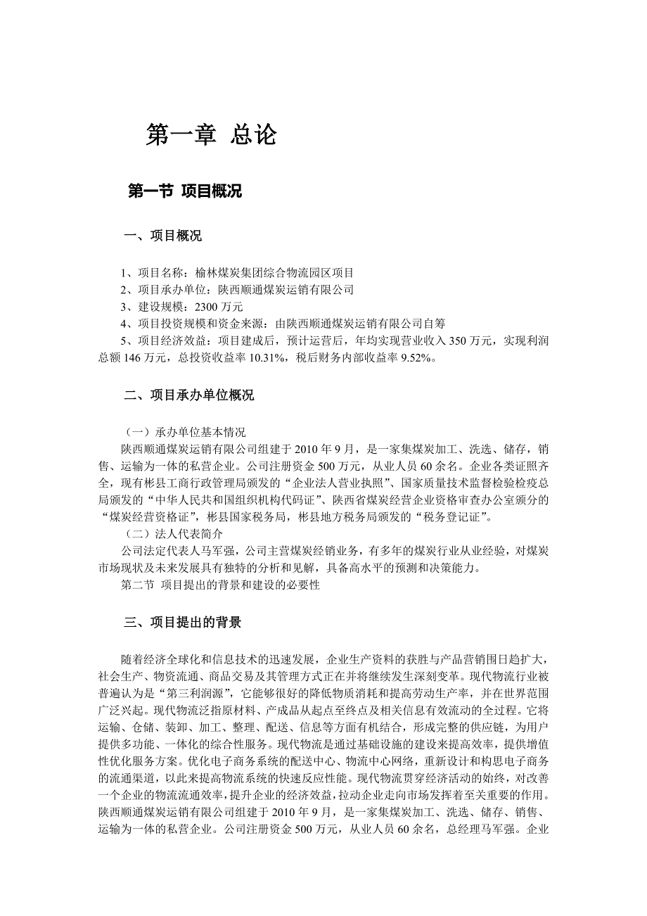 榆林煤炭集团综合物流园区项目投资可行性研究报告.doc_第5页