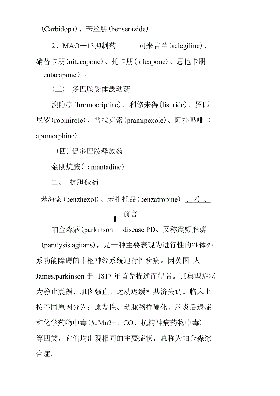 抗帕金森类药综述doc_第3页