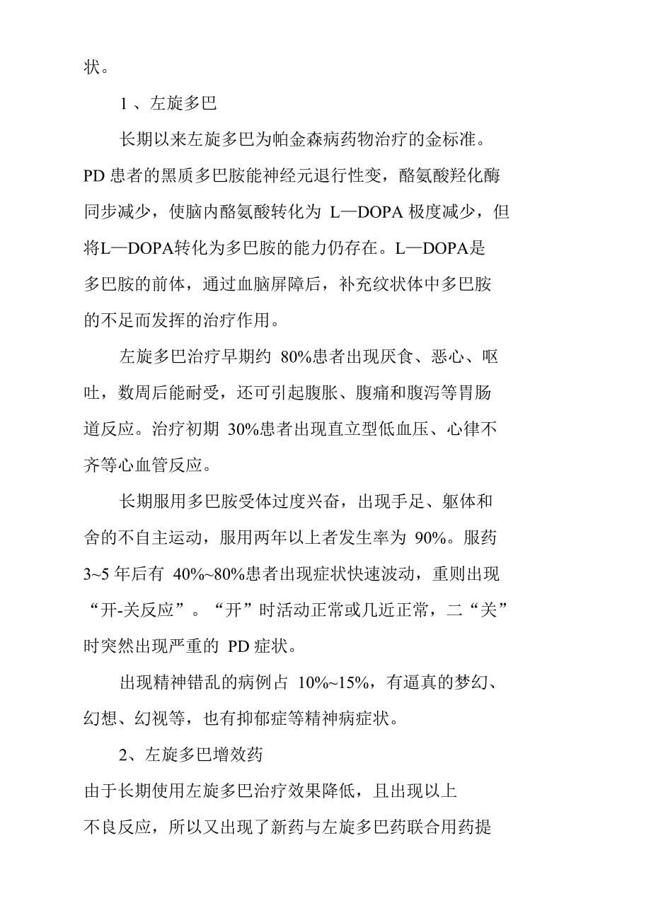 抗帕金森类药综述doc_第5页