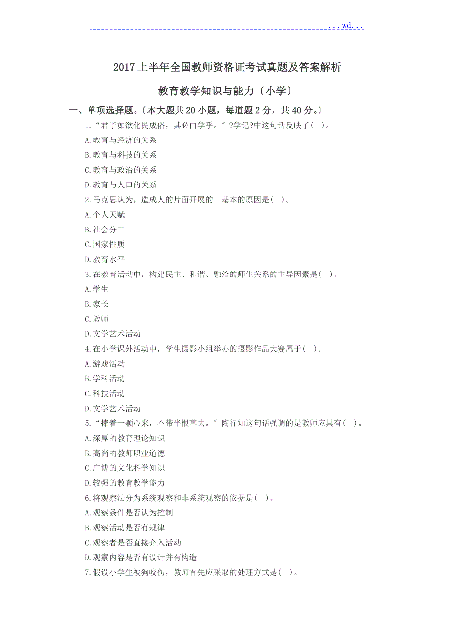 2018年上半年教师资格证教育教学知识及能力[小学]真题和解析_第1页