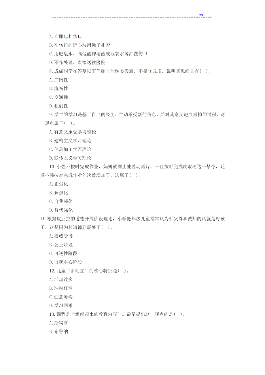 2018年上半年教师资格证教育教学知识及能力[小学]真题和解析_第2页