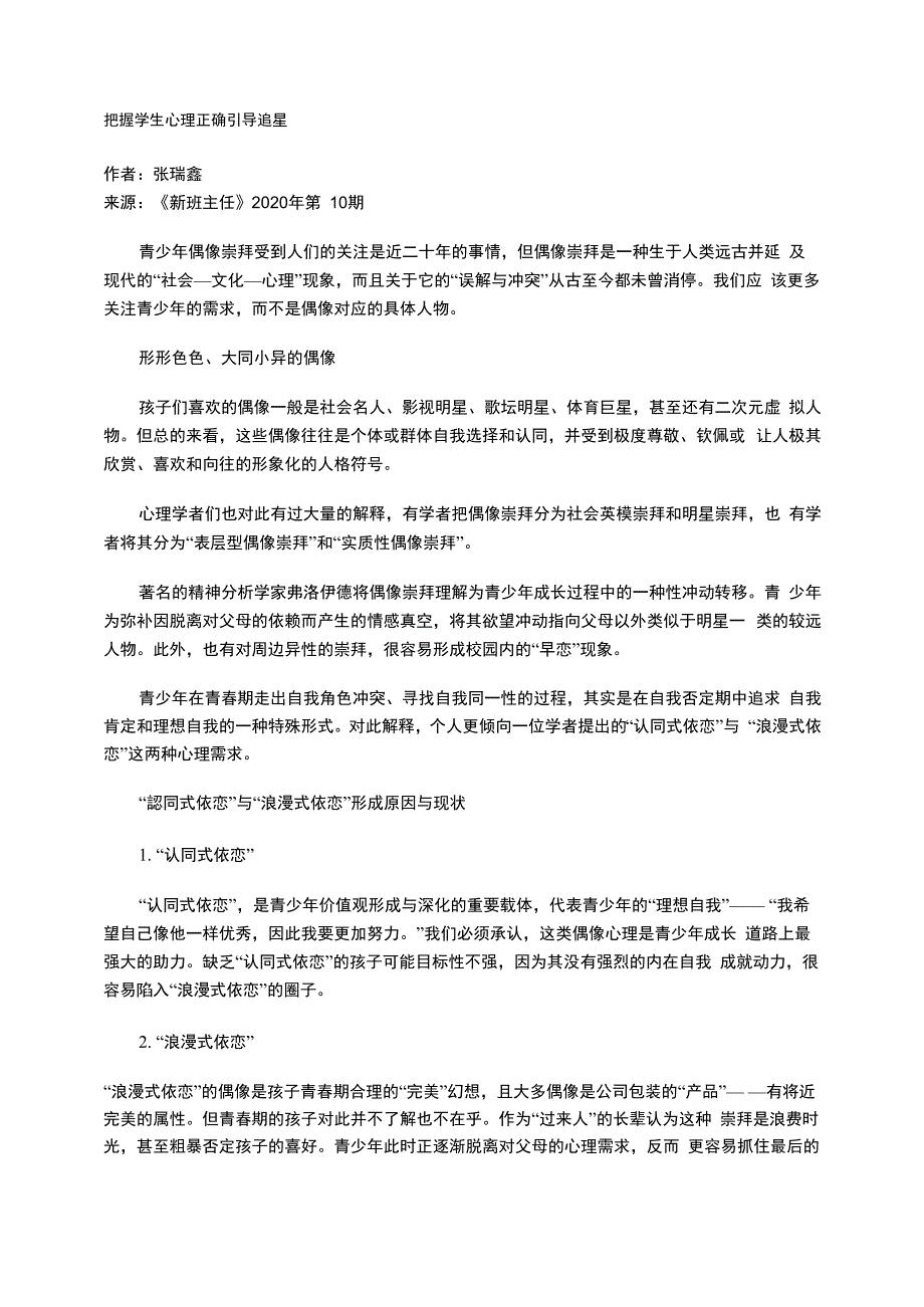 把握学生心理正确引导追星_第1页