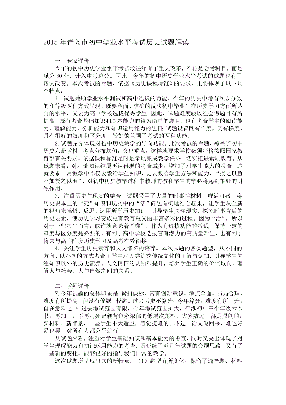 2015年青岛市初中学业水平考试历史试题解读_第1页