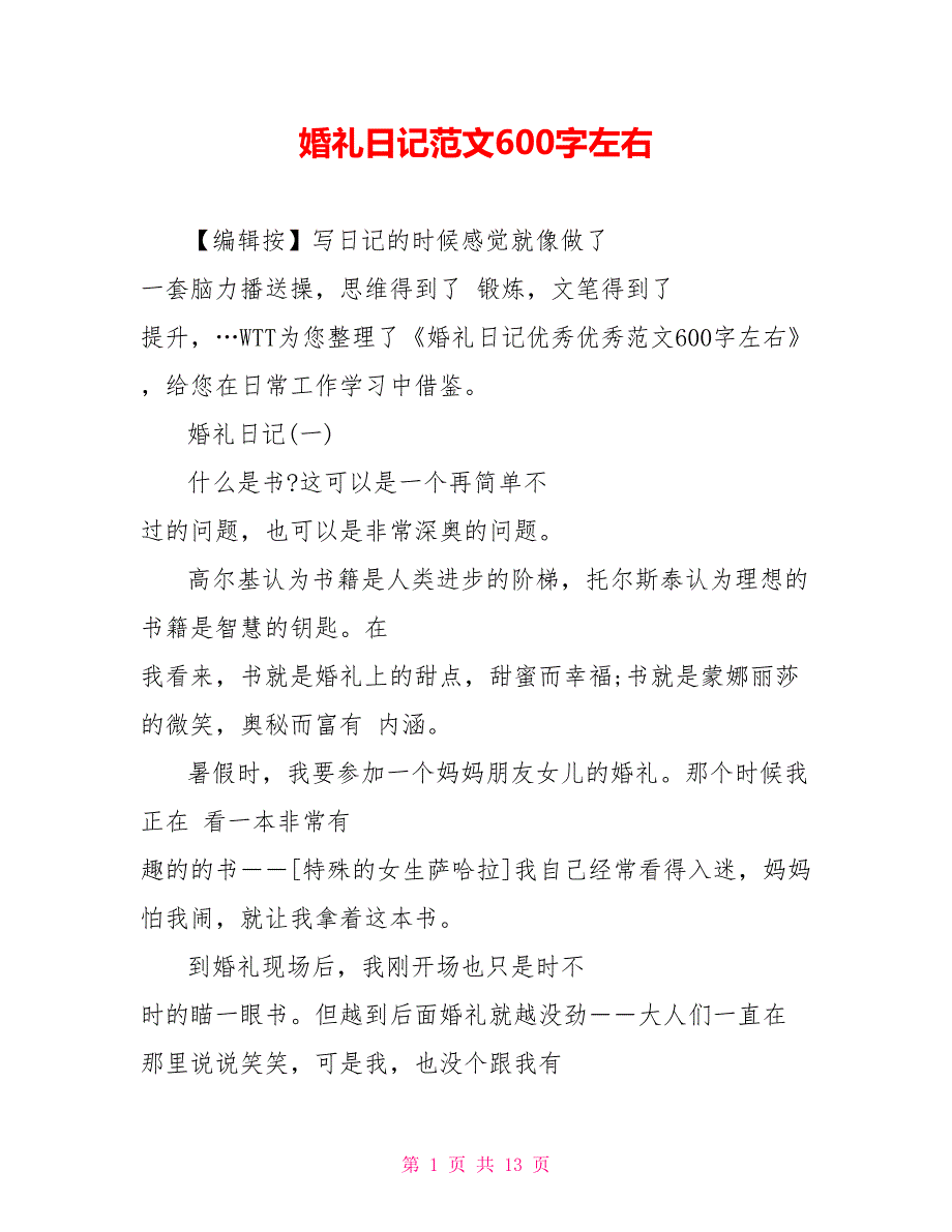 婚礼日记范文600字左右_第1页