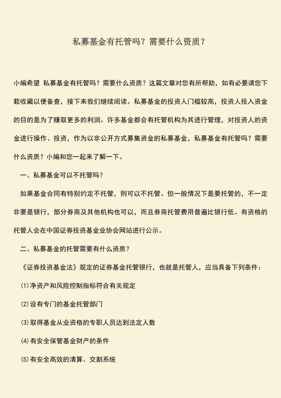 推荐下载：私募基金有托管吗？需要什么资质？.doc_第1页