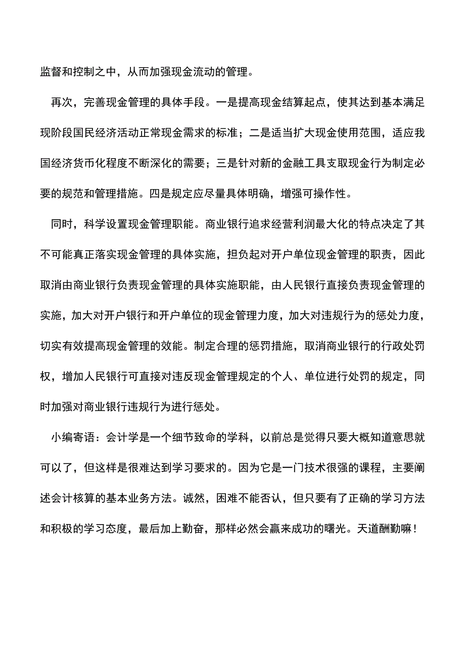 会计实务：【现金知识】现行现金管理制度的漏洞及改进建议.doc_第3页