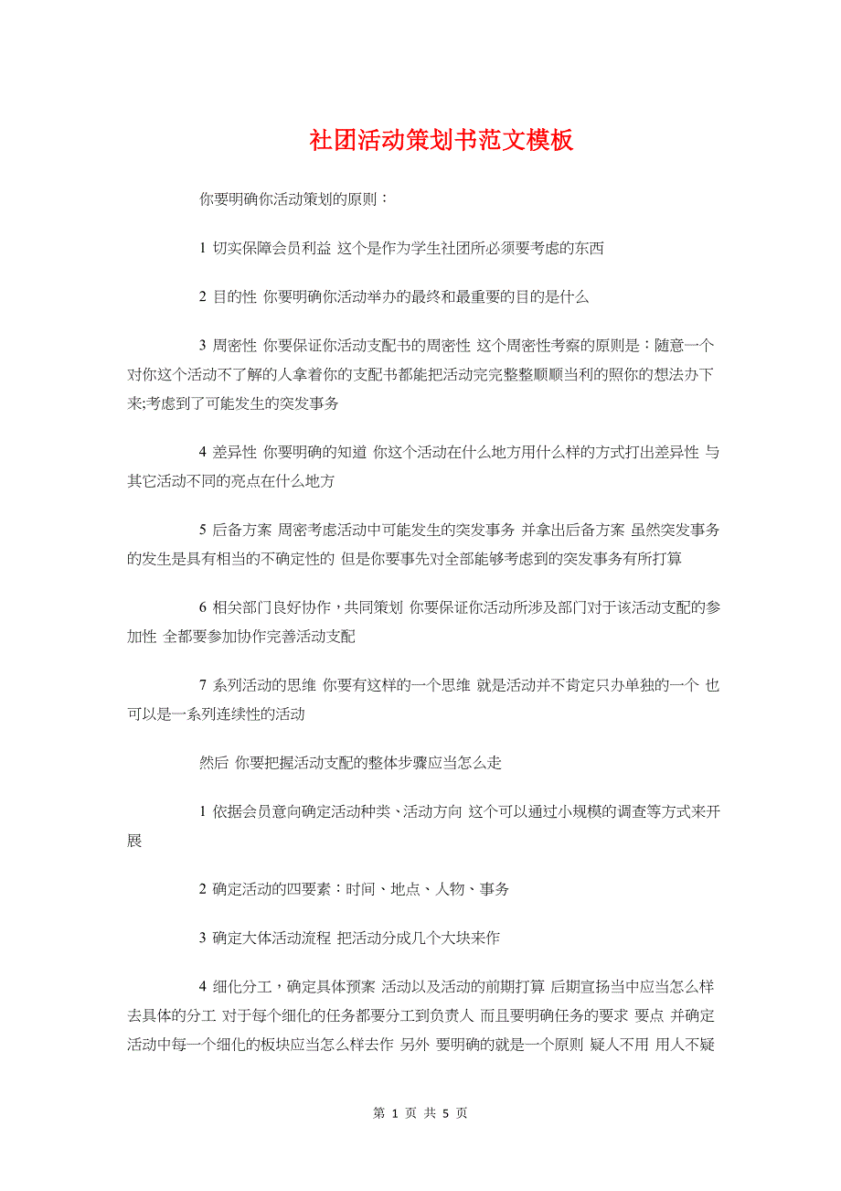 社团活动策划书模板与社团篮球赛策划书汇编_第1页