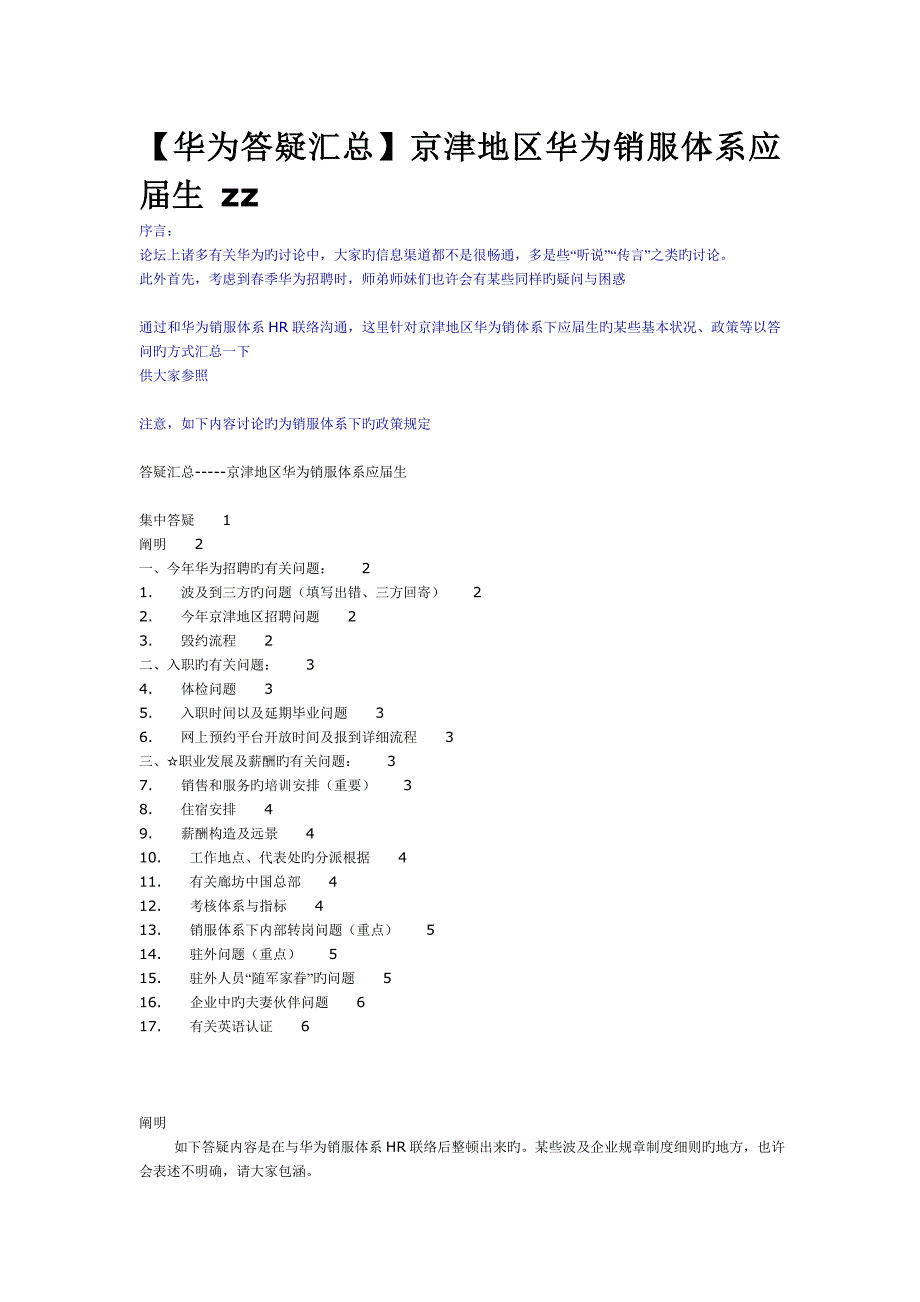 汇总京津地区华为销服体系应届生zz_第1页