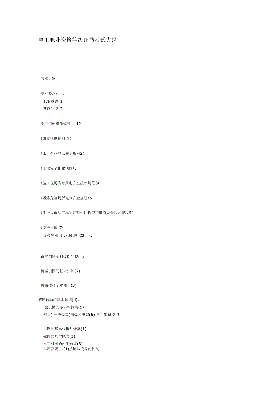 电工职业资格等级证书考试大纲_第1页