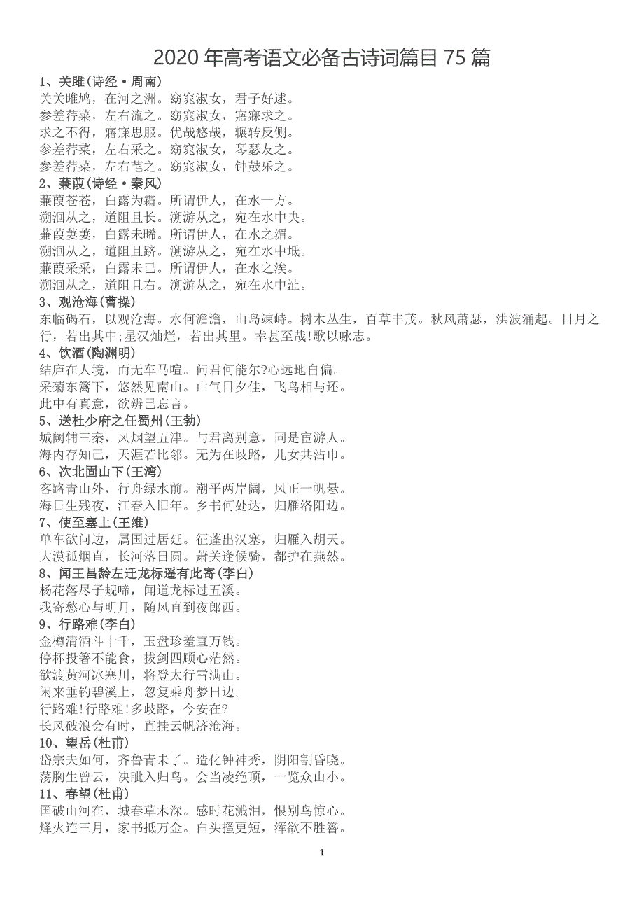 2020年高考语文必背篇目75篇+内容_第1页