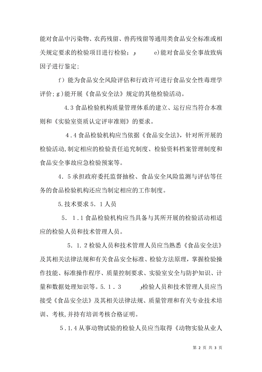 食品检验机构资质认定评审准则_第2页