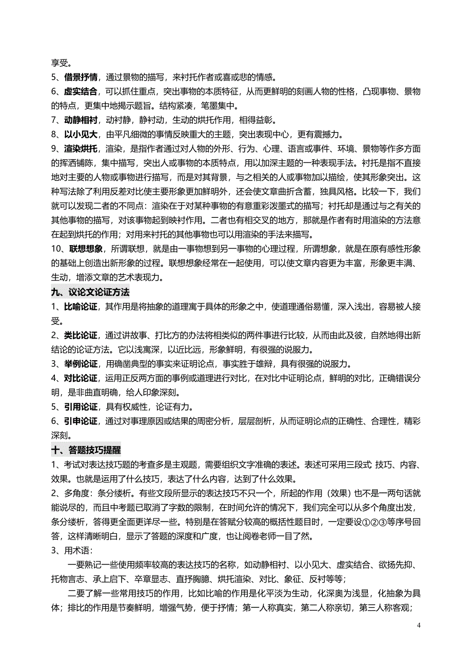 初中语文现代文阅读各种题型答题技巧总汇排版棒.doc_第4页