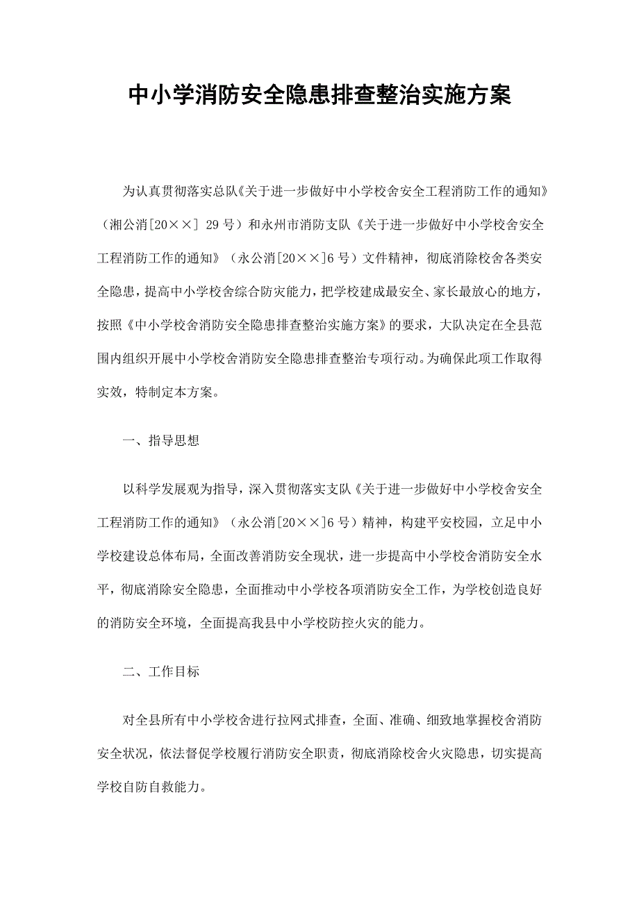 中小学消防安全隐患排查整治实施方案_第1页