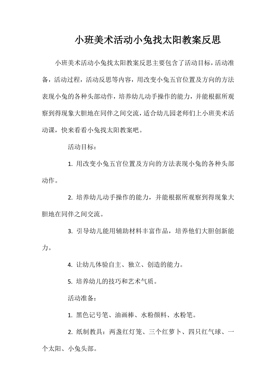 小班美术活动小兔找太阳教案反思_第1页