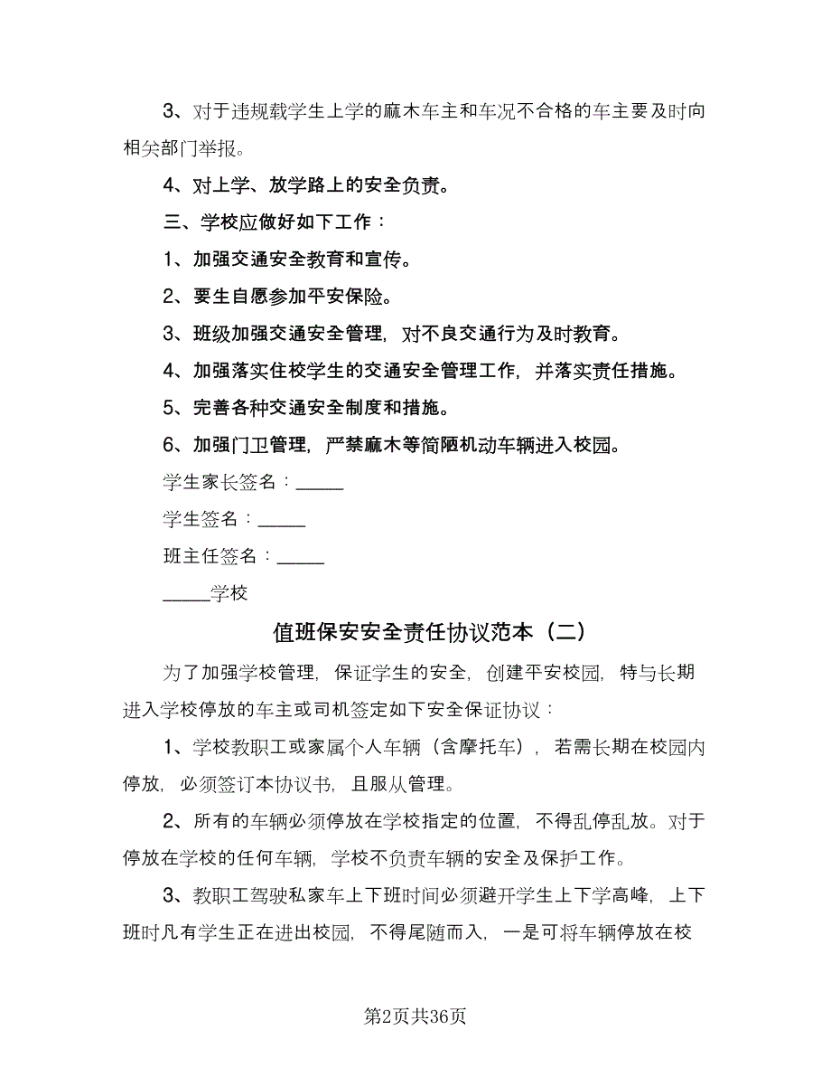 值班保安安全责任协议范本（十一篇）_第2页