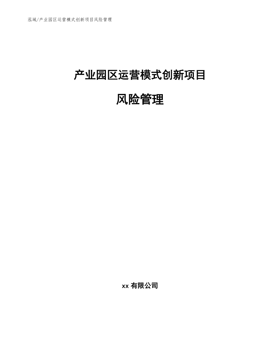 产业园区运营模式创新项目风险管理_参考_第1页