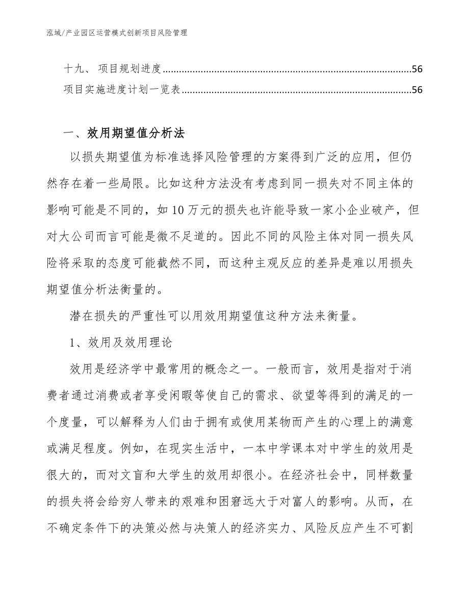 产业园区运营模式创新项目风险管理_参考_第3页