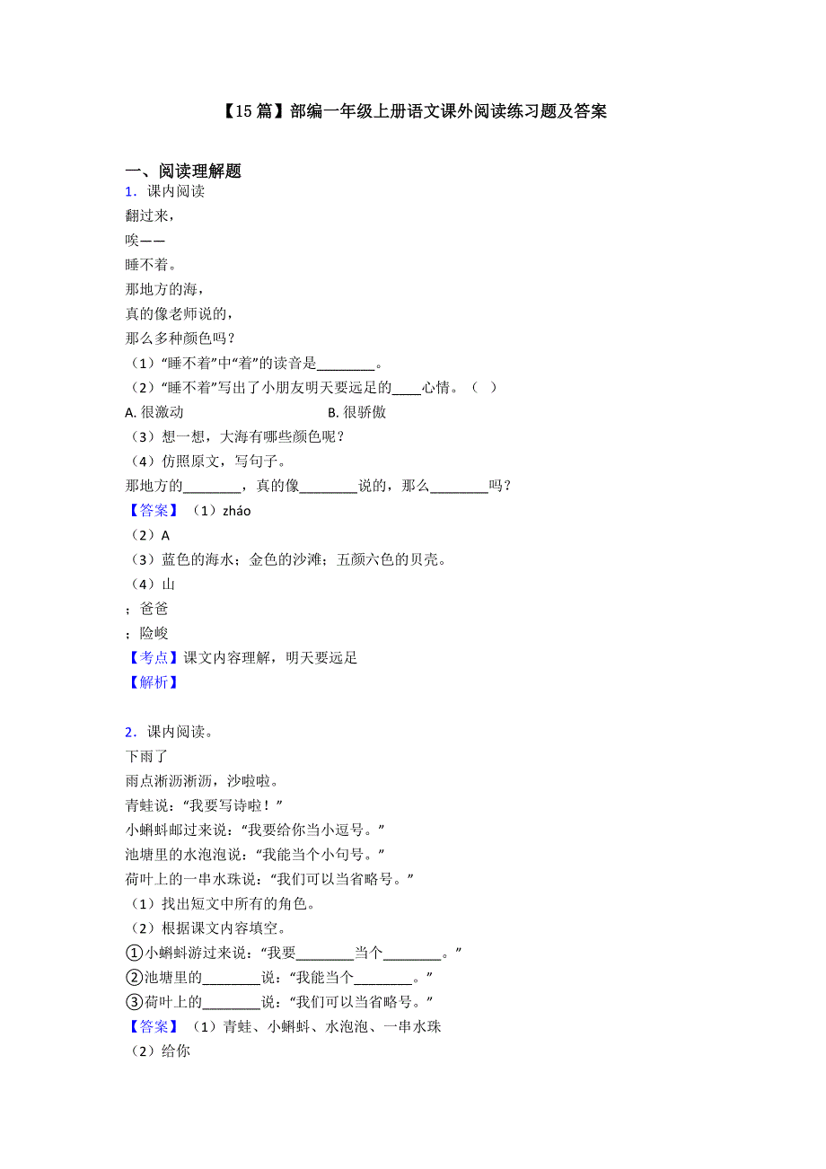 【15篇】部编一年级上册语文课外阅读练习题及答案_第1页