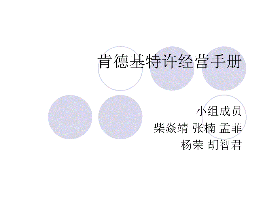 肯德基特许经营手册课件_第1页