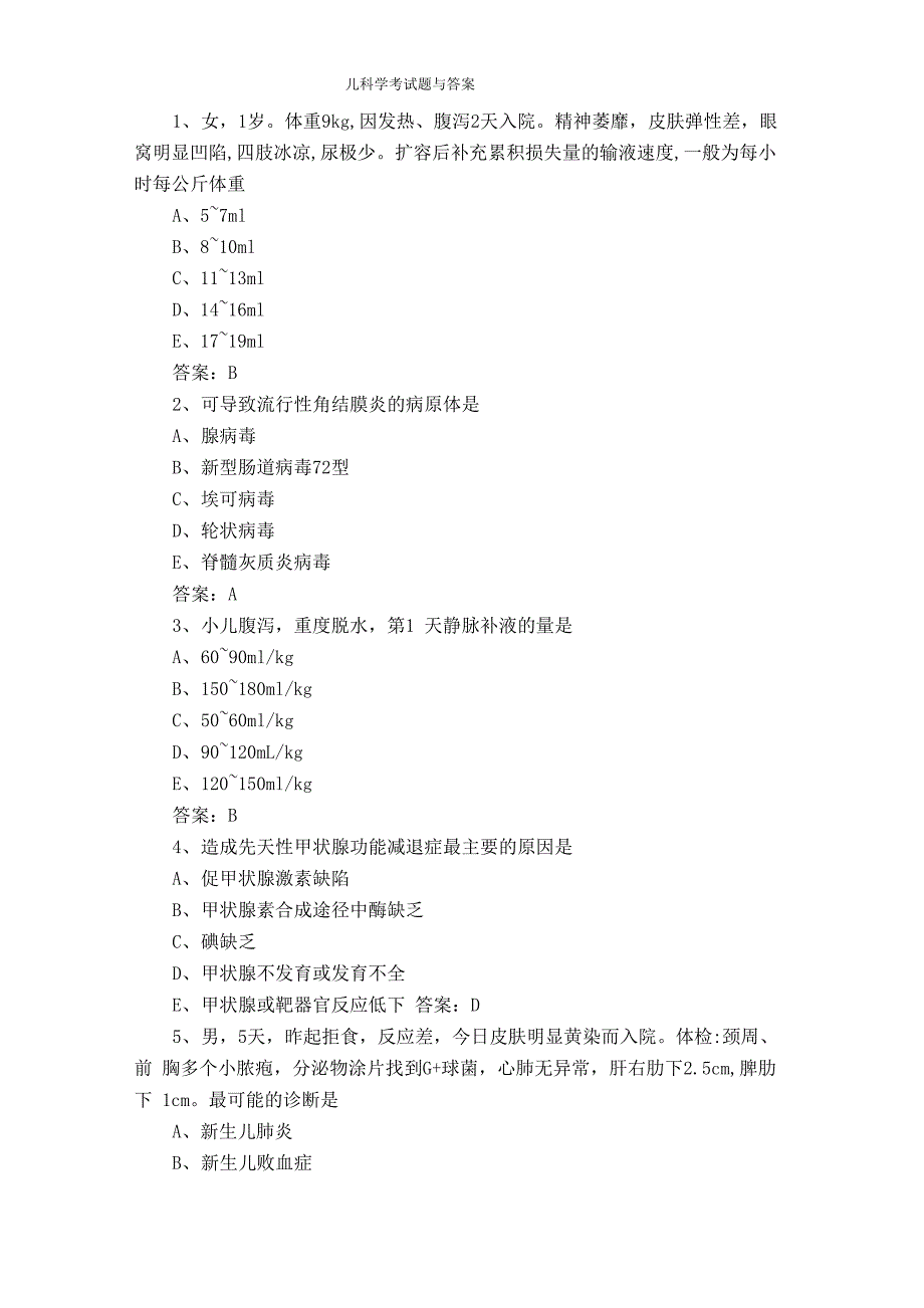 儿科学考试题与答案_第1页