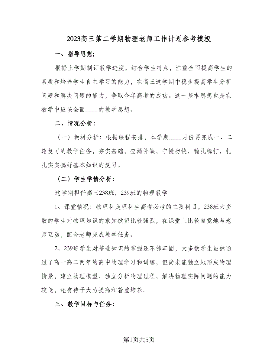 2023高三第二学期物理老师工作计划参考模板（2篇）.doc_第1页