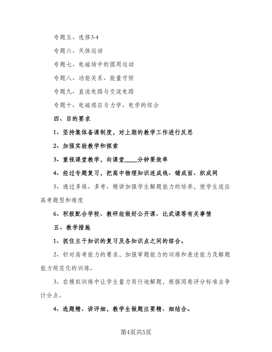 2023高三第二学期物理老师工作计划参考模板（2篇）.doc_第4页