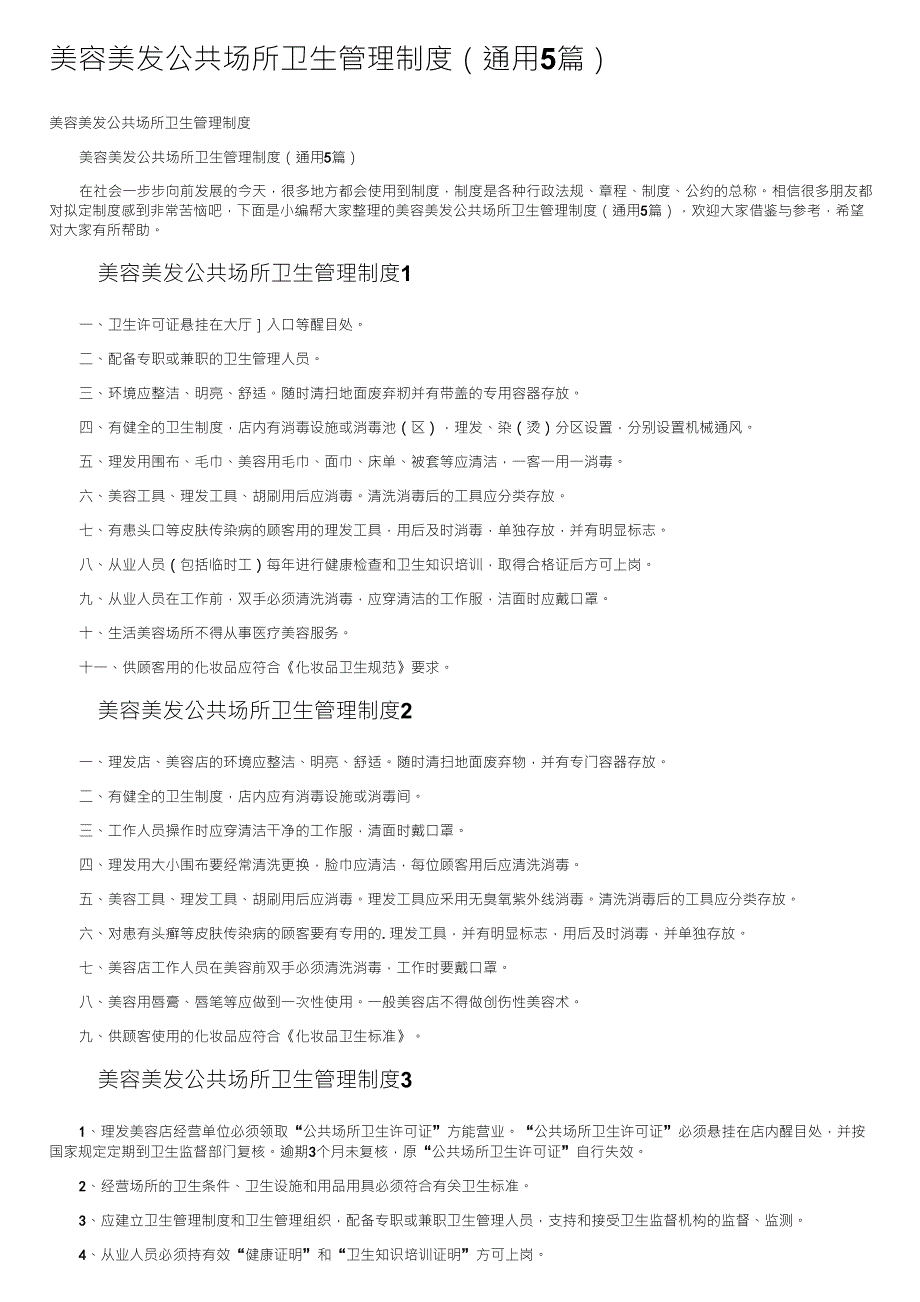 美容美发公共场所卫生管理制度(通用5篇)_第1页
