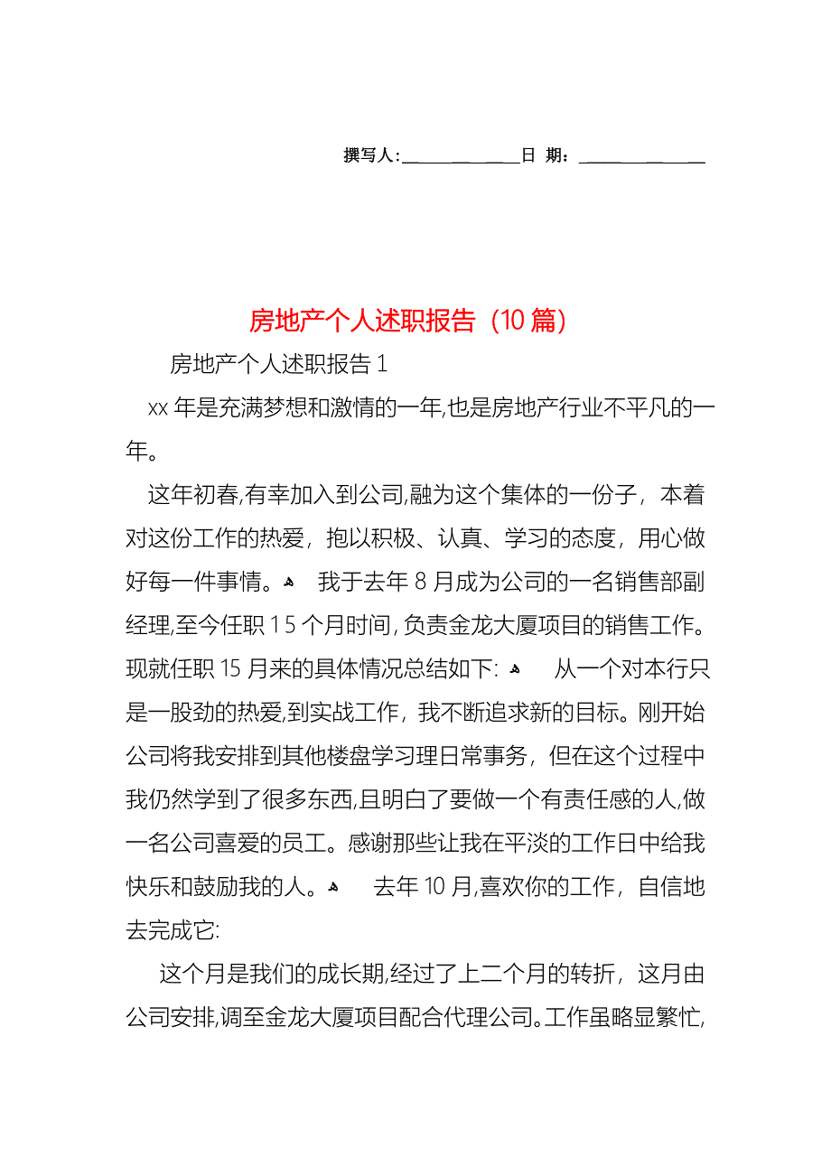 房地产个人述职报告10篇2_第1页