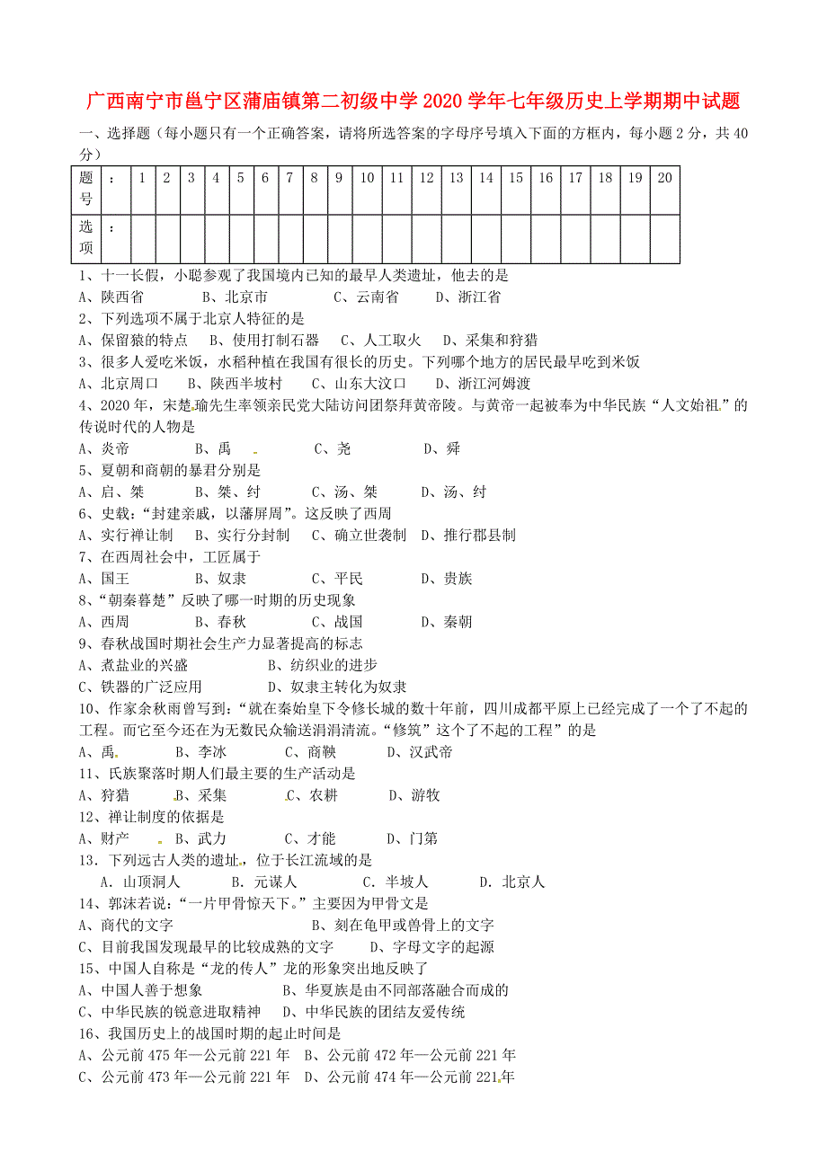 广西南宁市邕宁区蒲庙镇第二初级中学七年级历史上学期期中试题无答案新人教版_第1页