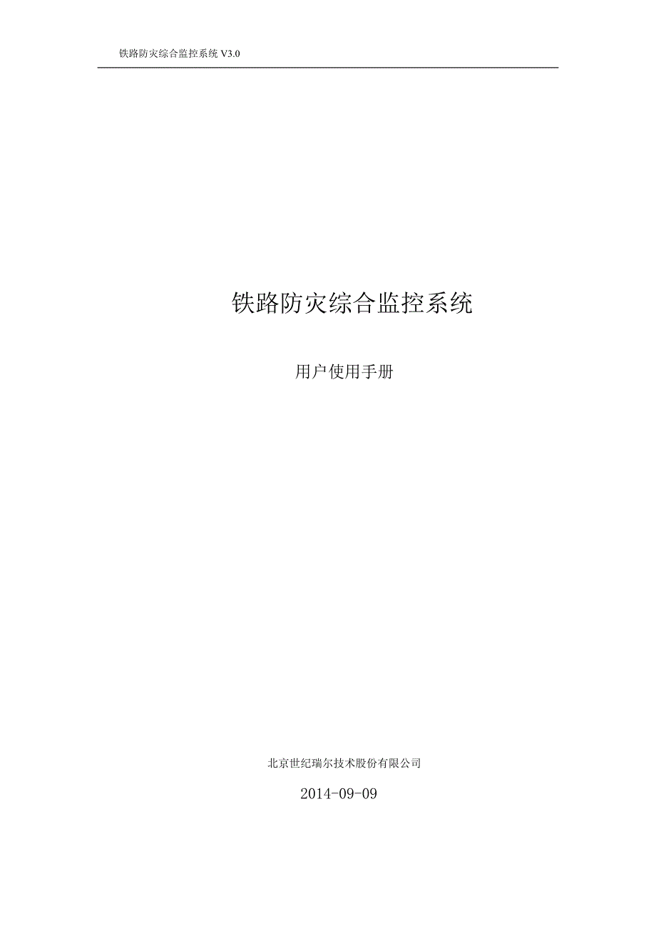 铁路防灾综合监控系统用户手册_第1页