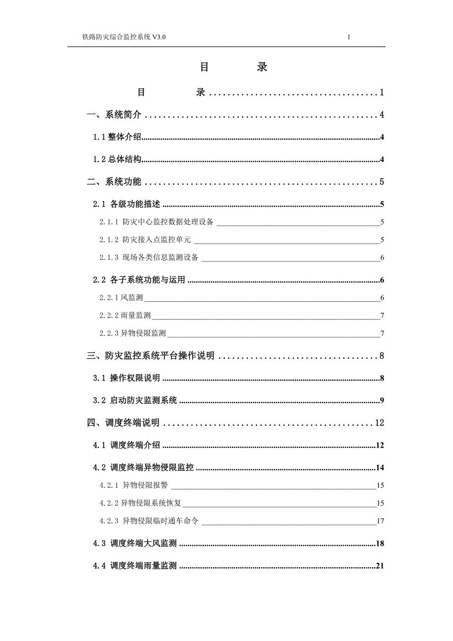 铁路防灾综合监控系统用户手册_第2页