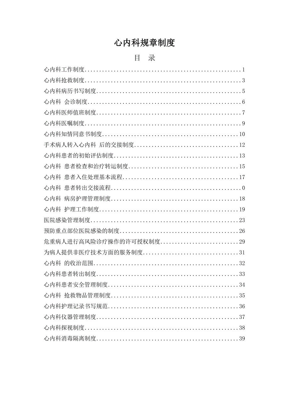 医院心内科室规章制度(26项文件).doc_第1页