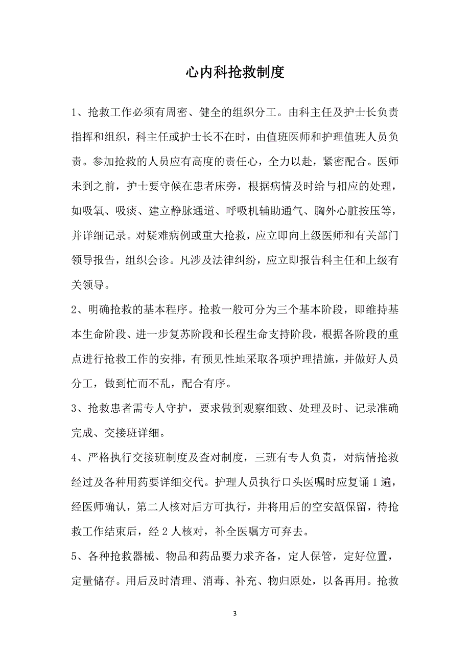 医院心内科室规章制度(26项文件).doc_第4页