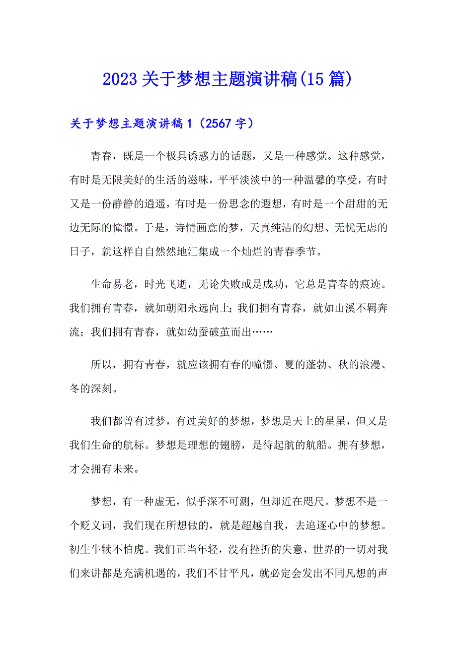 2023关于梦想主题演讲稿(15篇)_第1页