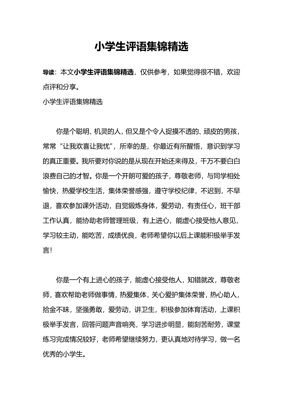 小学生评语集锦精选_第1页