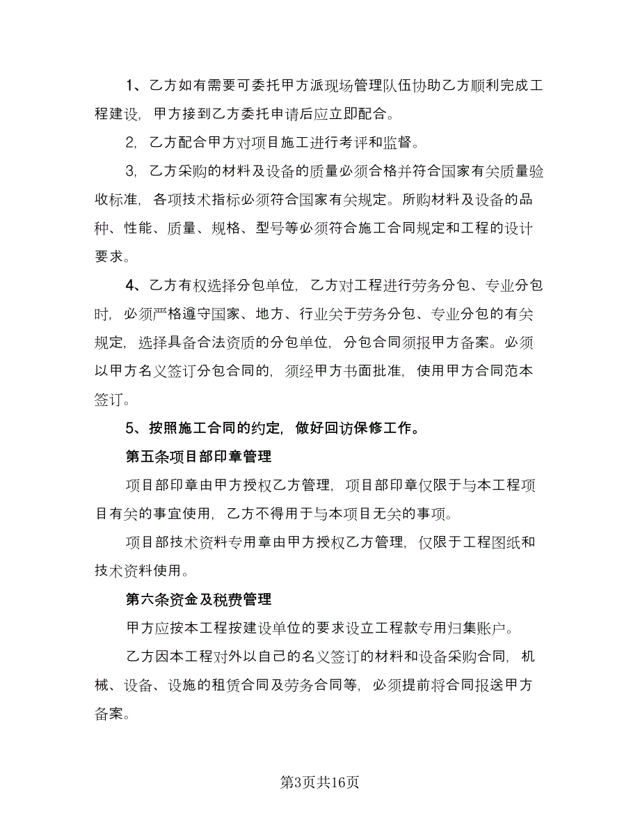 合作项目经营承包协议书（四篇）.doc_第3页