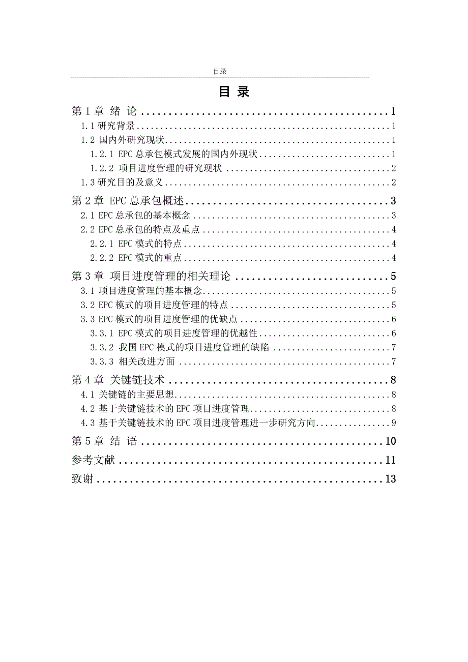 EPC总承包模式下项目进度管理研究（14P）.doc_第2页