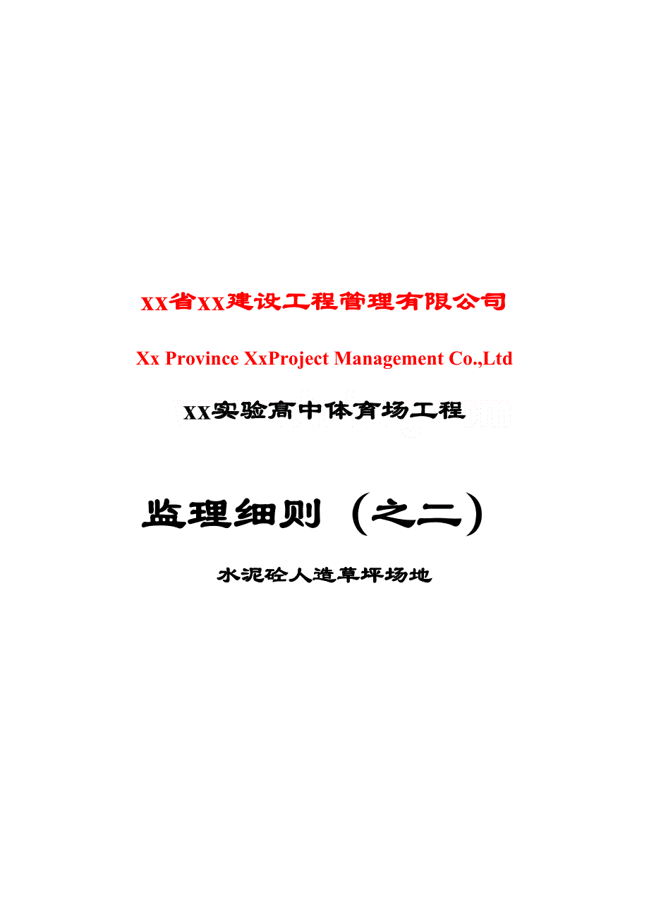 [河南]体育场水泥砼人造草坪监理细则(DOC 32页)_第1页