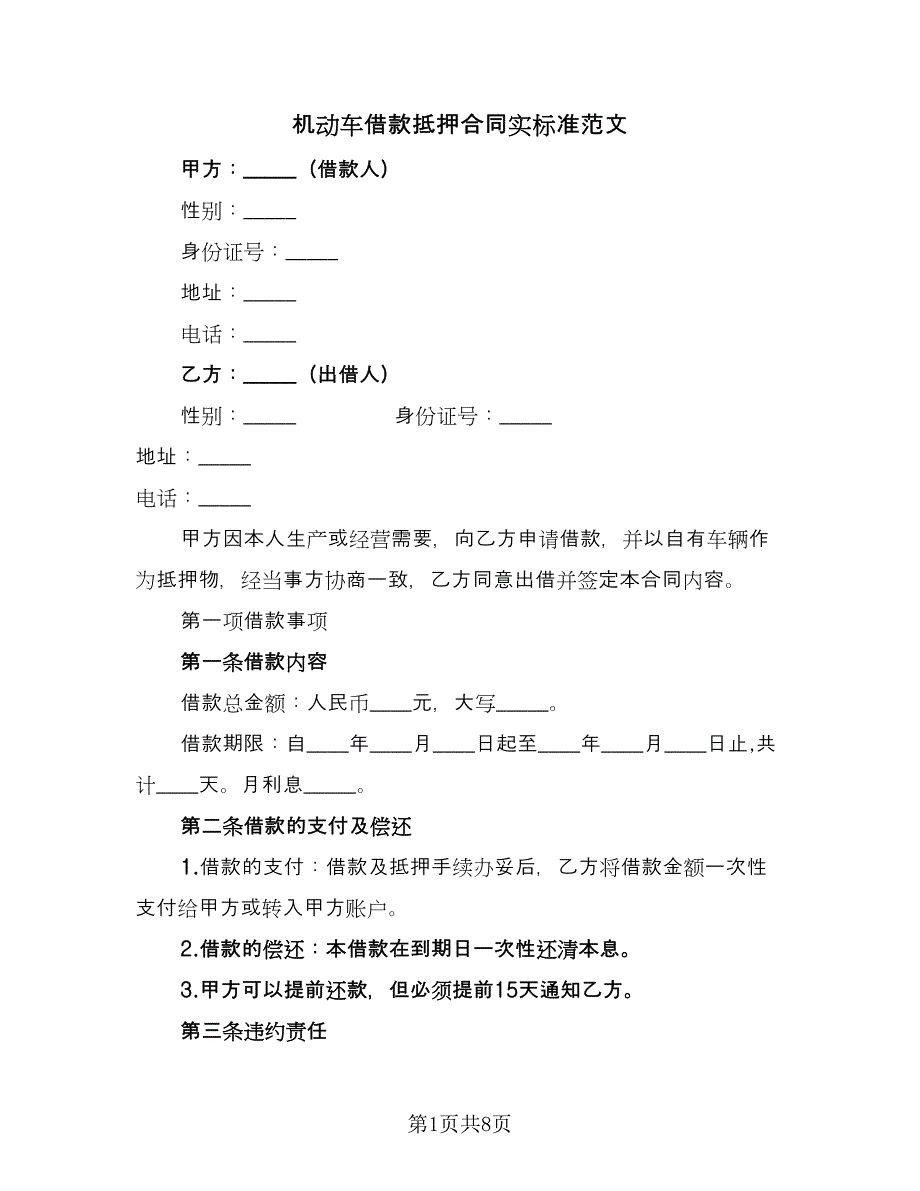 机动车借款抵押合同实标准范文（4篇）.doc_第1页