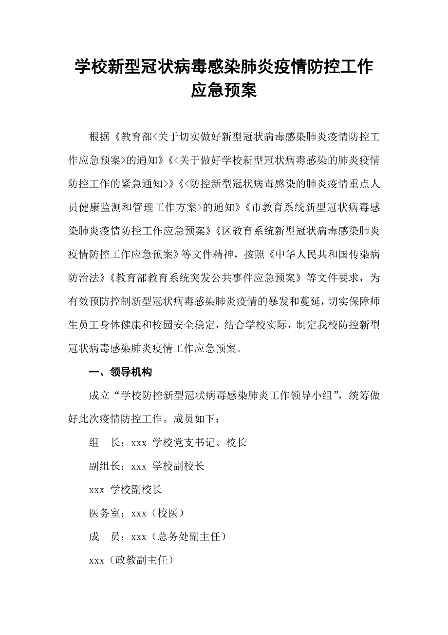 学校新型冠状病毒感染肺炎疫情防控工作应急预案_第1页