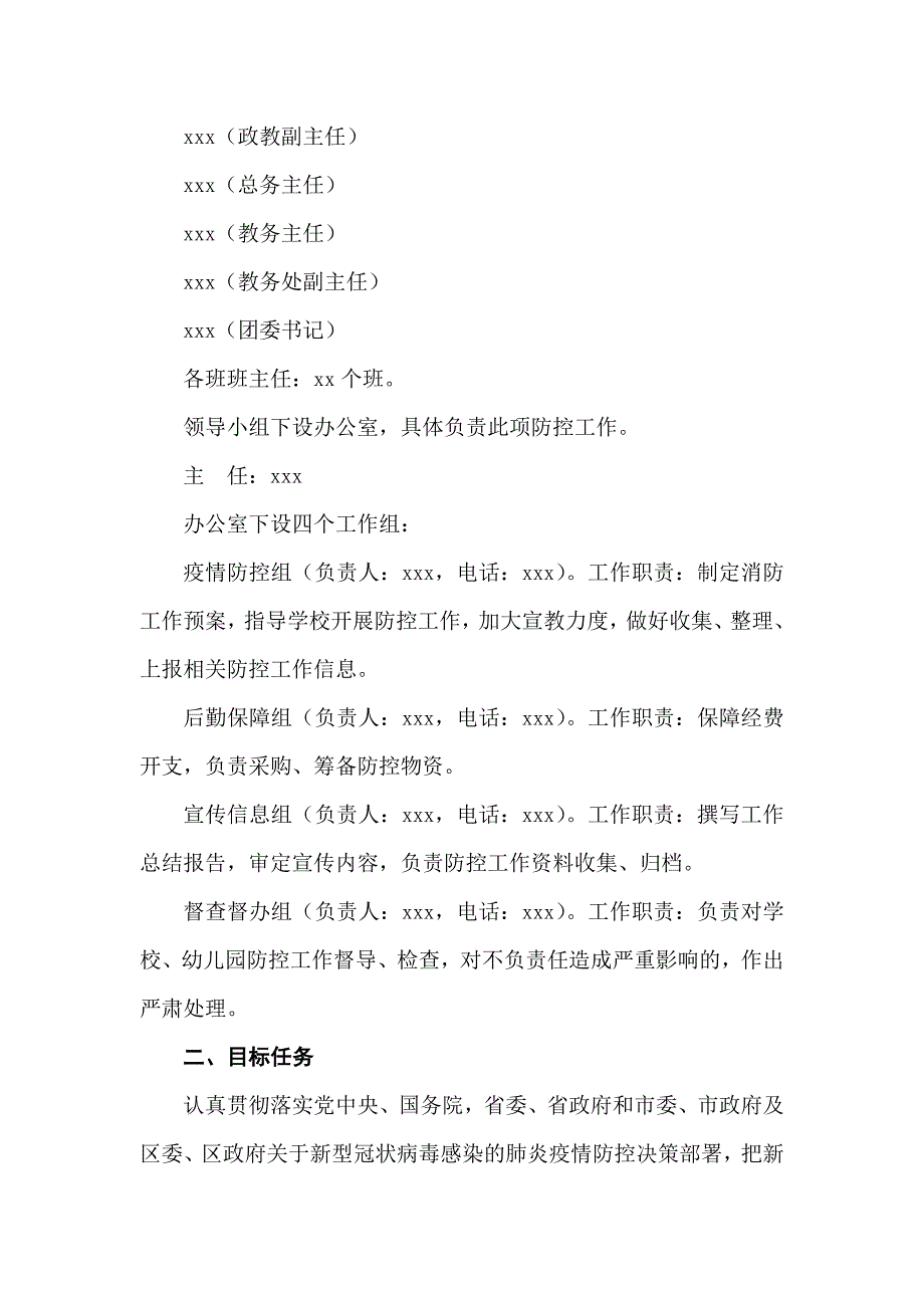 学校新型冠状病毒感染肺炎疫情防控工作应急预案_第2页