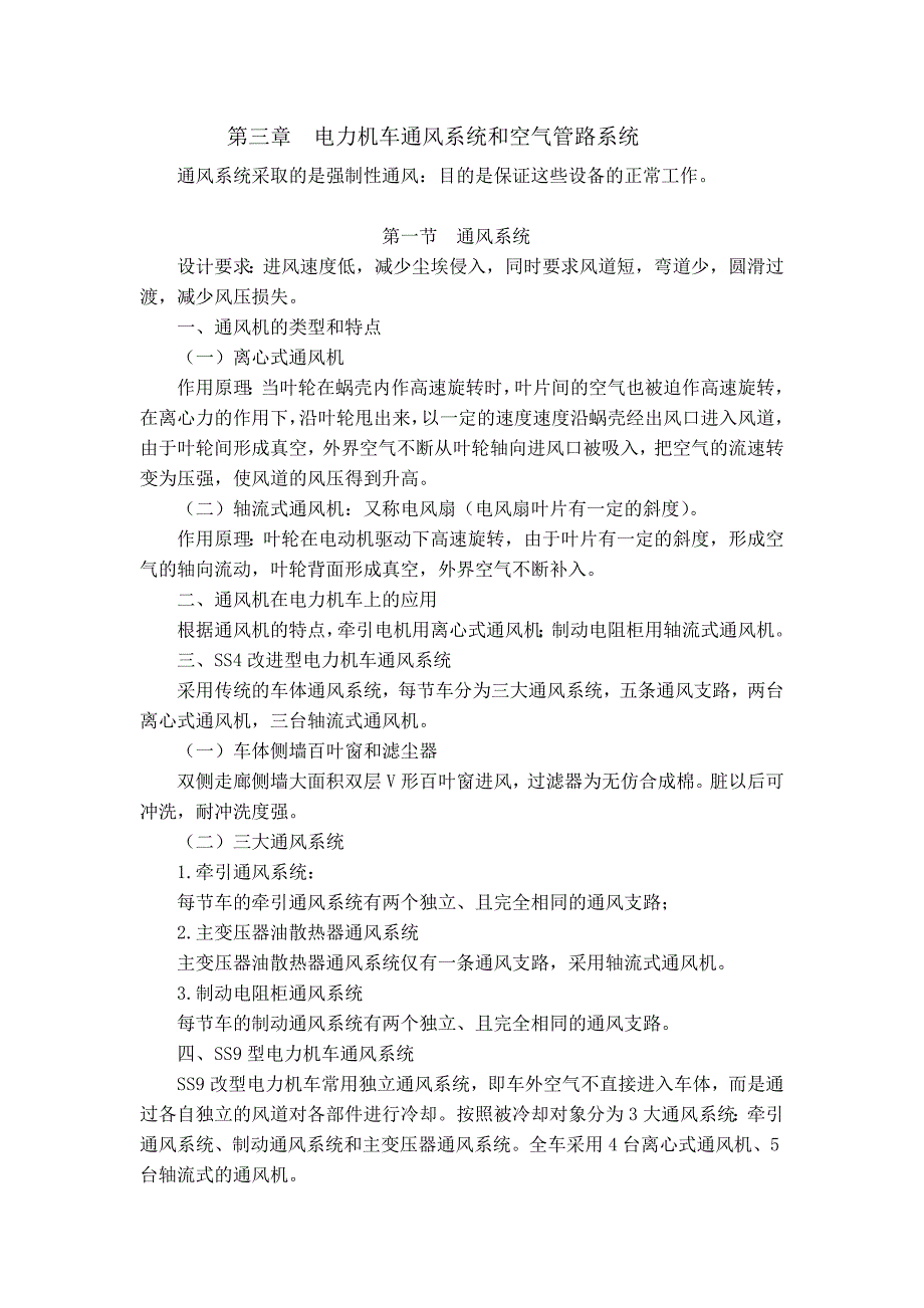 电力机车通风系统和空气管路系统_第1页