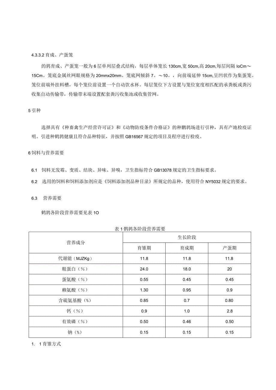 鹌鹑养殖技术规程_第5页