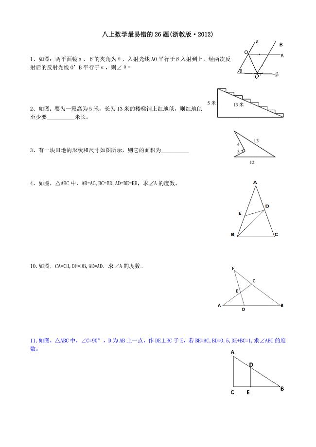 完整word版-八上数学最易错题(浙教版).doc