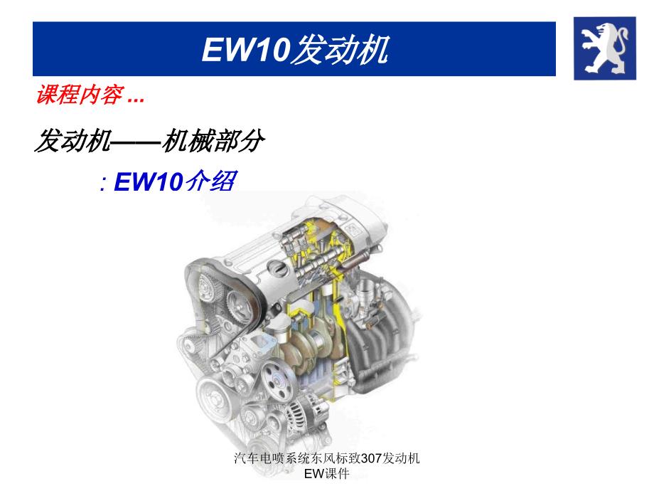 汽车电喷系统东风标致307发动机EW课件_第3页