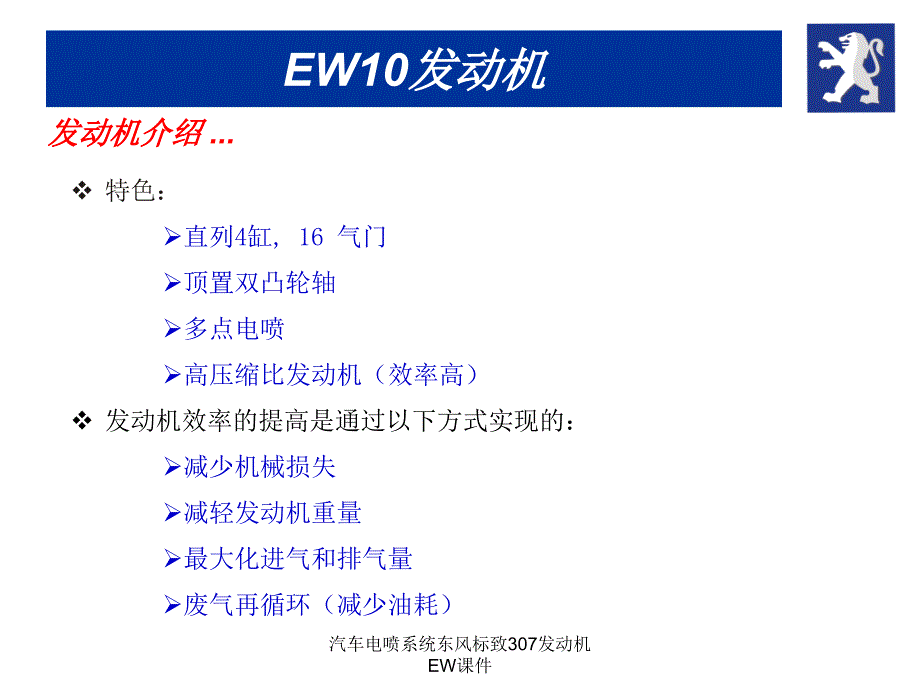 汽车电喷系统东风标致307发动机EW课件_第4页