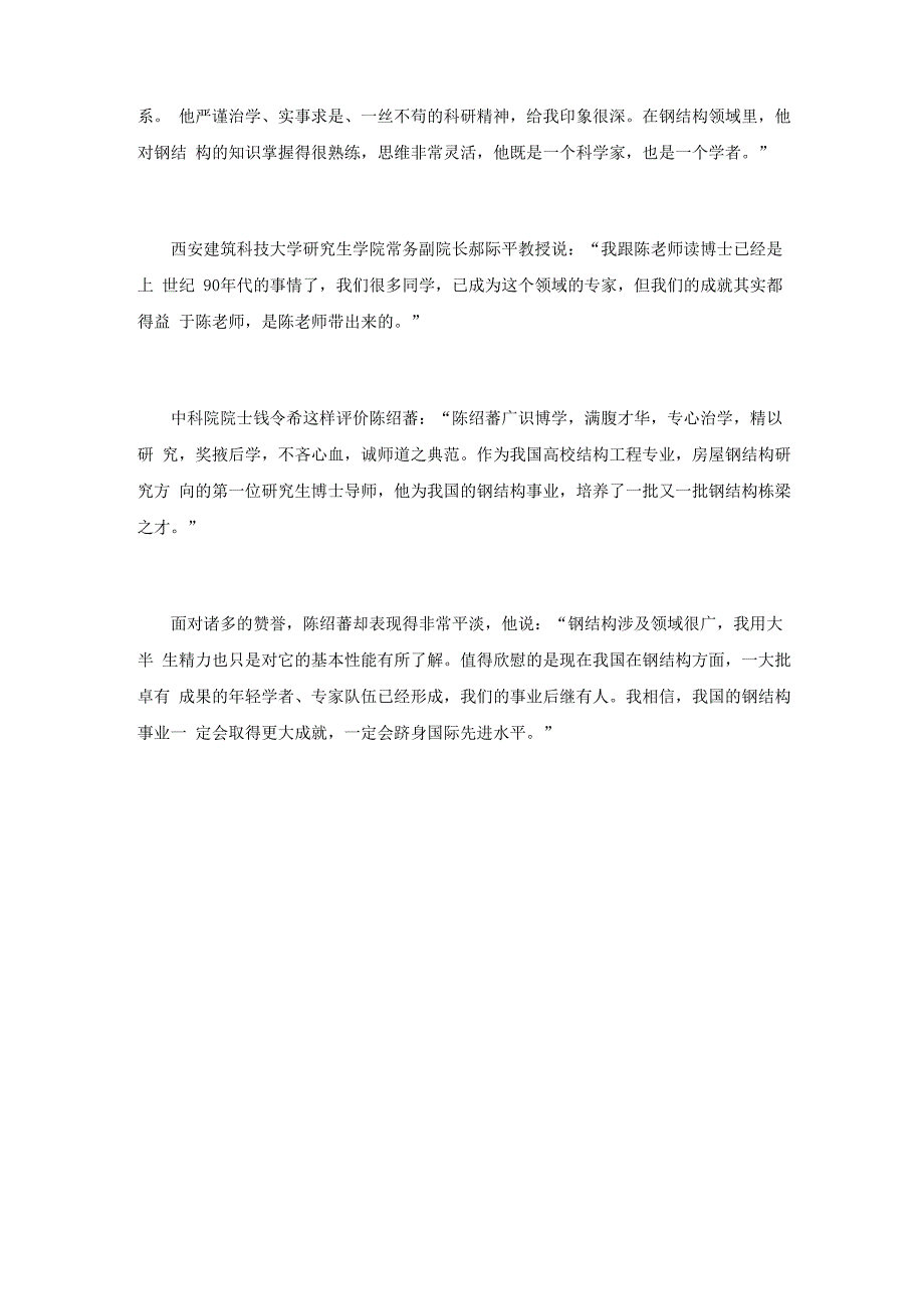 钢结构一代宗师陈绍蕃_第4页